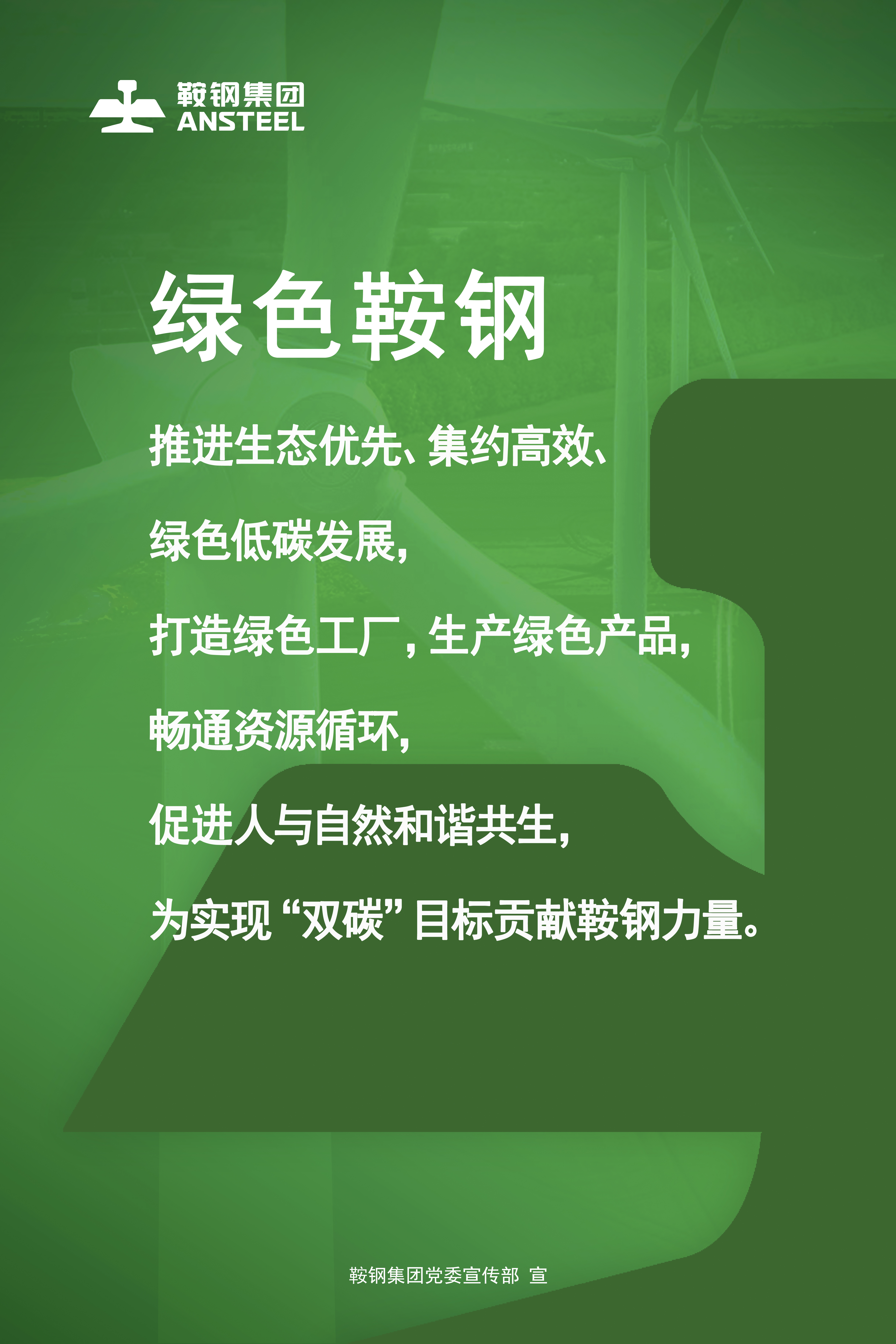 5.绿色鞍钢.jpg