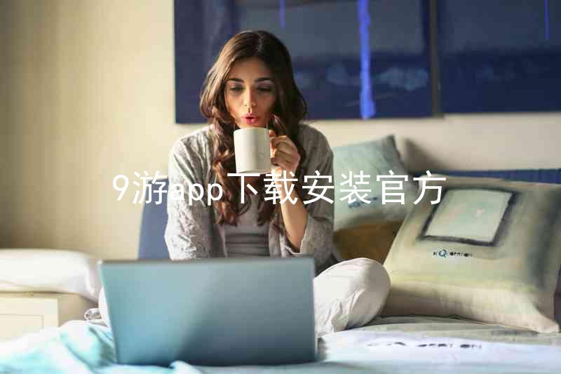 9游app下载安装官方