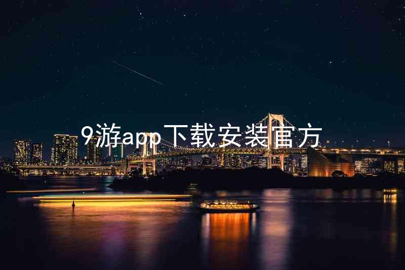 9游app下载安装官方