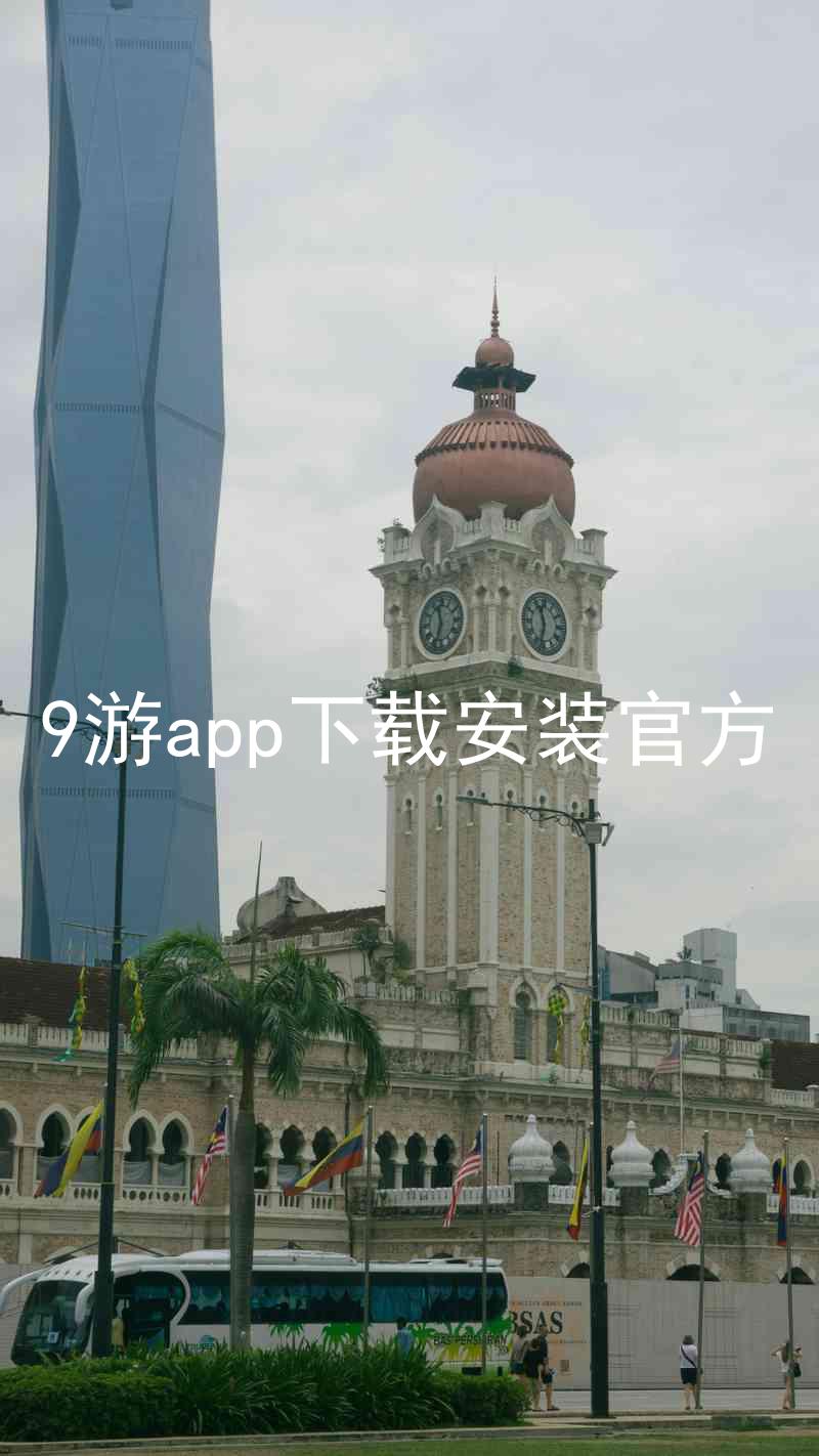 9游app下载安装官方